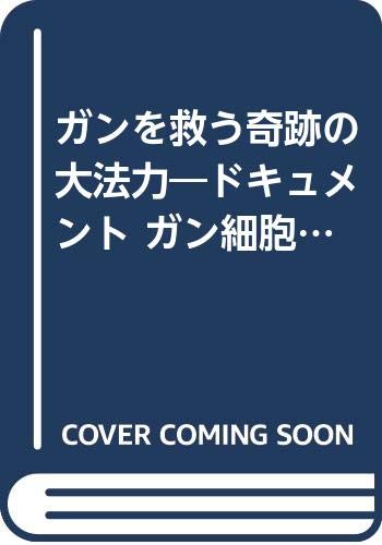 ガン・難病を救う奇跡の力があった Amazon.co.jp: 岩満 羅門: 本、バイオグラフィー、最新アップデート